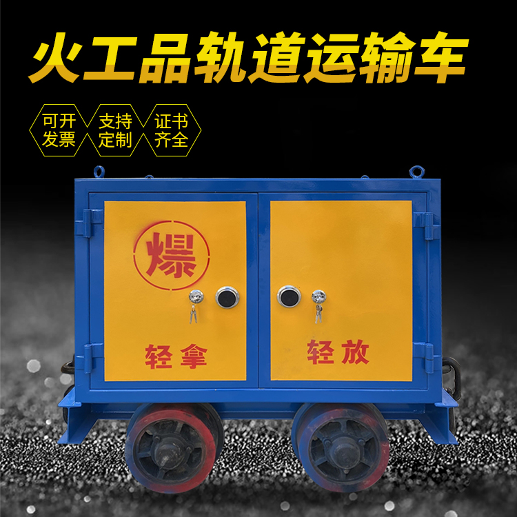 三元井下轨道火工品运输柜/车的产品特点和应用价值分析